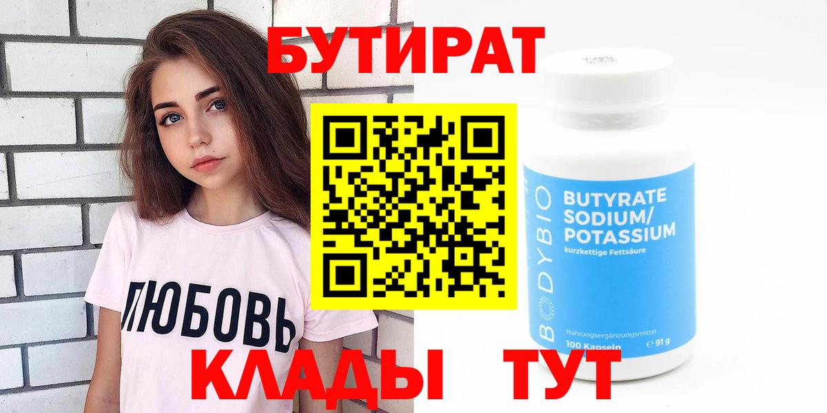 БУТИРАТ  Вход с VPN  Балтийск  БУТИРАТ оксибутират 