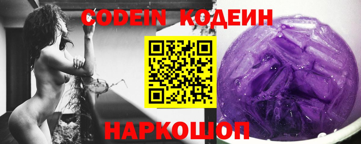Кодеин Purple Drank  Вход с VPN  Балтийск  Codein напиток Lean (лин) 