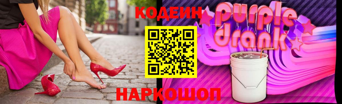 Кодеин Purple Drank Балтийск